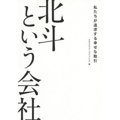 北斗という会社　私たちが追求する幸せな取引