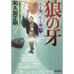 狼の牙　文庫書下ろし／長編時代小説　八丁堀つむじ風　１２