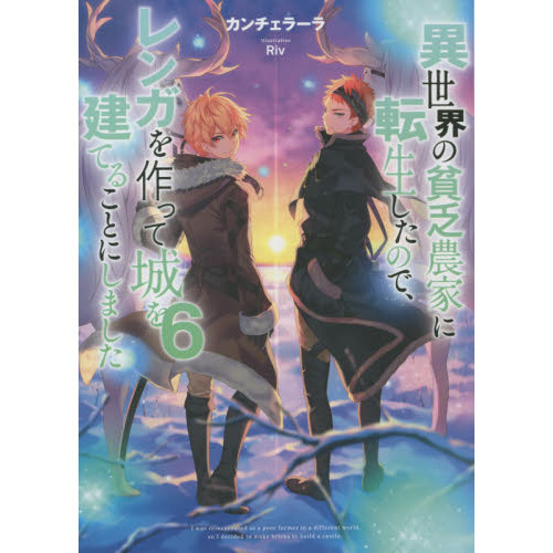 異世界の貧乏農家に転生したので、レンガを作って城を建てることにしました 異世界の貧乏農家に転生したので、レンガを作って城を建てることにしま