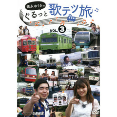 ＤＶＤ　徳永ゆうきのぐるっと歌テツ旅　３
