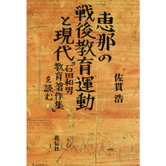 恵那の戦後教育運動と現代　『石田和男教育著作集』を読む