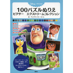 Ｄｉｓｎｅｙ・ＰＩＸＡＲ　１００パズルぬりえピクサーエクストリームコレクション