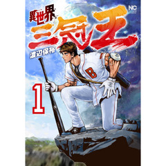 異世界三冠王　　　１