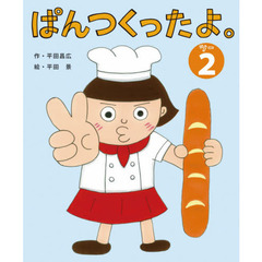 ぱんつくったよ。　２