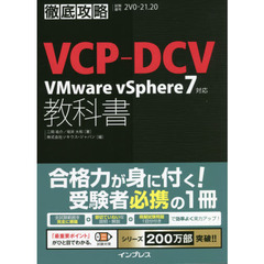 ＶＣＰ－ＤＣＶ　ＶＭｗａｒｅ　ｖＳｐｈｅｒｅ７対応教科書　試験番号２Ｖ０－２１．２０