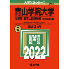 青山学院大学　文学部・教育人間科学部－個別学部日程　２０２２年版