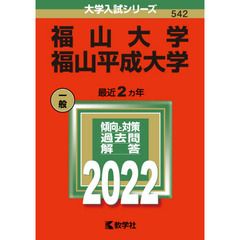 福山大学　福山平成大学　２０２２年版