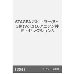 STAGEA ポピュラー 5~3級 Vol.116 アニソン神曲・セレクション3