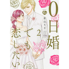 ０日婚でも恋したい　　　２