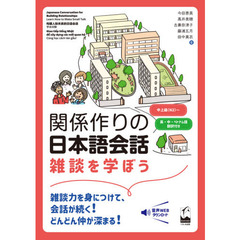 関係作りの日本語会話　雑談を学ぼう