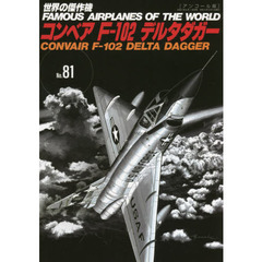 世界の傑作機　Ｎｏ．８１　アンコール版　コンベアＦ－１０２デルタダガー