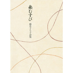 糸むすび　橋爪さち子詩集