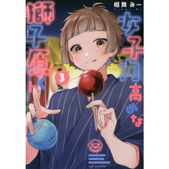 女子力高めな獅子原くん　３