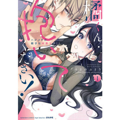 橘くん 抱いてください! ハジメテの相手は同僚王子!?　１