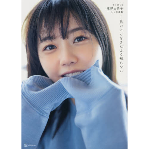 STU48 瀧野由美子 1st写真集『君のことをまだよく知らない』通常版表紙 通販｜セブンネットショッピング