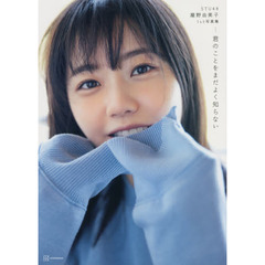 STU48 瀧野由美子 1st写真集『君のことをまだよく知らない』通常版表紙