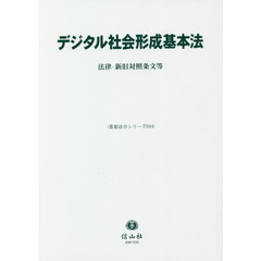 デジタル社会形成基本法　法律・新旧対照条文等