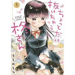 ちょっとだけ抜けちゃう柊さん　１