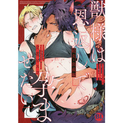 獣様は恩返しで孕ませたい　妊夫・出産編