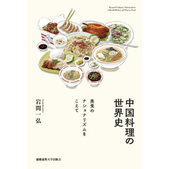 中国料理の世界史　美食のナショナリズムをこえて