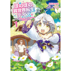 ほのぼの異世界転生デイズ　レベルカンスト、アイテム持ち越し！私は最強幼女です　１
