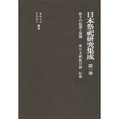 日本祭祀研究集成　第１巻　新装版　祭りの起源と展開　祭り文献総目録収載