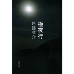 極夜行