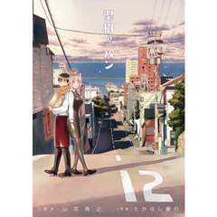 聖樹のパン　　１２
