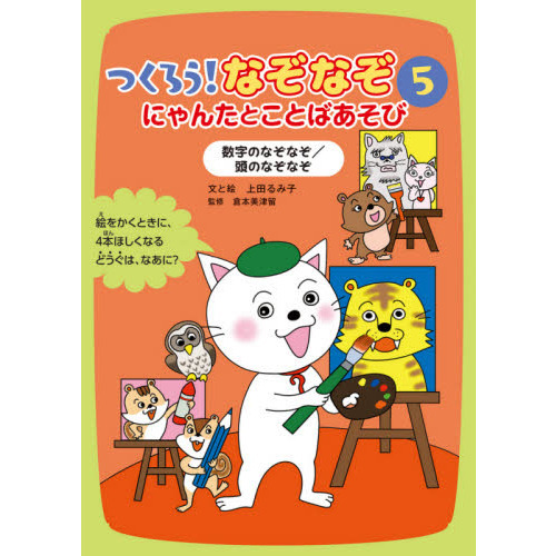 つくろう なぞなぞ にゃんたとことばあそび ５ 数字のなぞなぞ 頭のなぞなぞ 通販 セブンネットショッピング