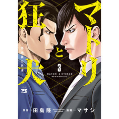 マトリと狂犬　路地裏の男達　３