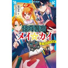怪奇警察メイ☆カイ　３　呪われた文芸部