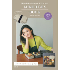 滝沢眞規子が本当に欲しかったLUNCH BOX BOOK  special package  600mL IVORY（セブン－イレブン／セブンネット限定パッケージ）