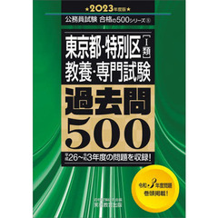 東京都・特別区〈１類〉教養・専門試験過去問５００　２０２３年度版