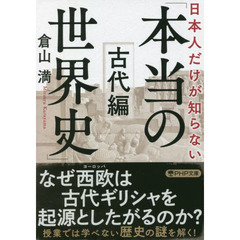 日本人だけが知らない「本当の世界史」　古代編