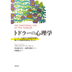 トドラーの心理学　１・２・３歳児の情緒的体験と親子の関係性援助を考える