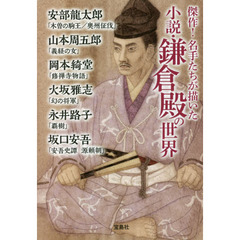 傑作！名手たちが描いた小説・鎌倉殿の世界