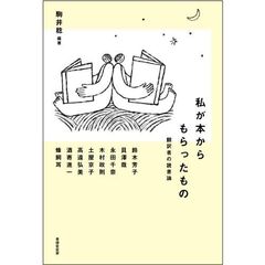 私が本からもらったもの　翻訳者の読書論