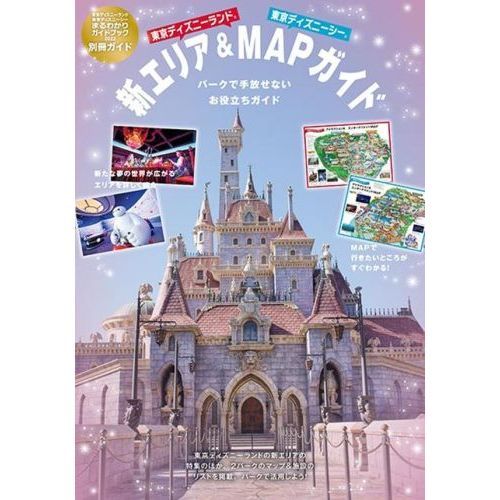 【中古】 東京ディズニーランド＆ディズニーシーとっておきガイドブック/メイツユニバーサルコンテンツ/ディズニーリゾート研究会 中古】 東京ディズニーランド＆ディズニーシーとっておきガイド
