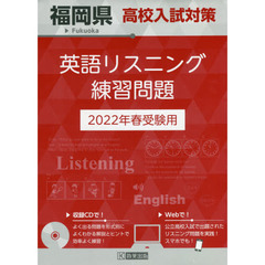 ’２２　福岡県高校入試対策英語リスニング