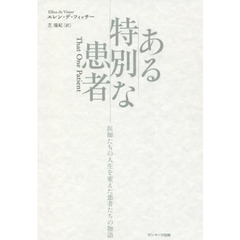 ある特別な患者　医師たちの人生を変えた患者たちの物語