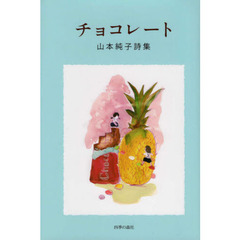 チョコレート　山本純子詩集