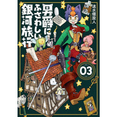 男爵にふさわしい銀河旅行　　　３