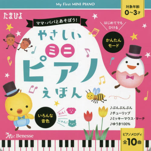 やさしいミニピアノえほん ママ・パパとあそぼう！ 全１０曲ピアノ