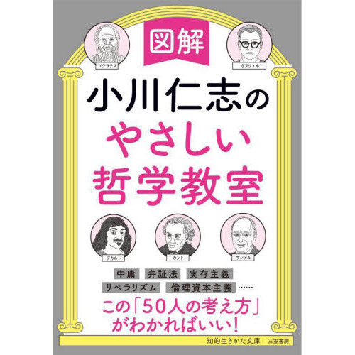 図解小川仁志のやさしい哲学教室（文庫本）