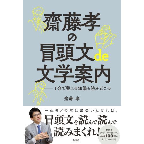 齋藤孝の冒頭文ｄｅ文学案内 １分で蓄える知識＆読みどころ 通販