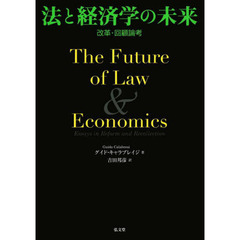 法と経済学の未来　改革・回顧論考