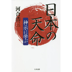 日本の天命　神示に学ぶ