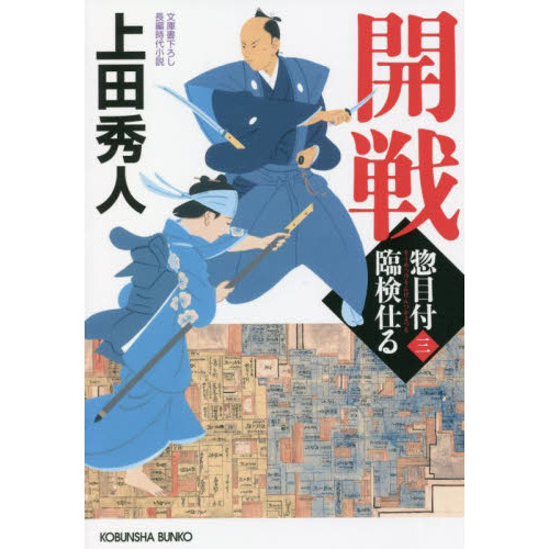 開戦　文庫書下ろし／長編時代小説　惣目付臨検仕る　３（文庫本）