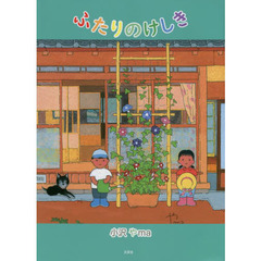 ふたりのけしき