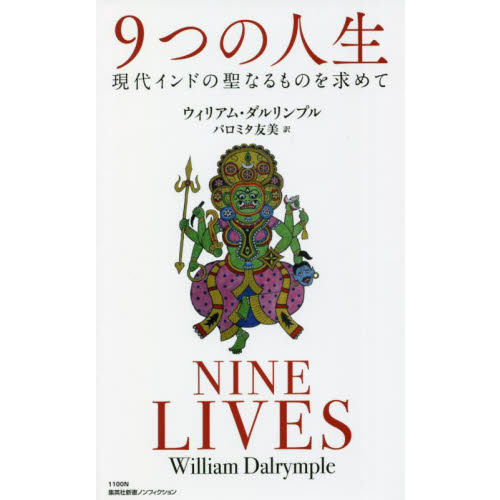 ９つの人生 現代インドの聖なるものを求めて 通販｜セブンネット